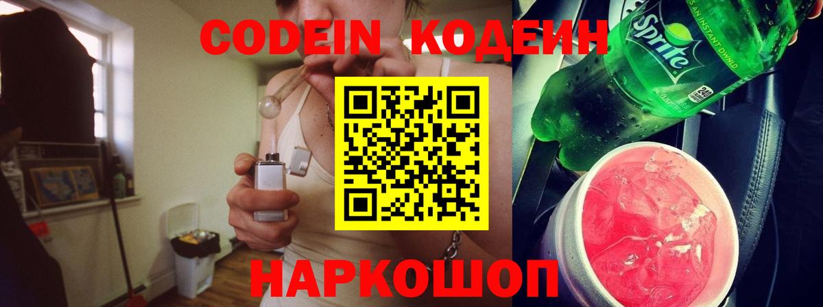 Codein Purple Drank  Кодеин напиток Lean (лин)  Вход с VPN  Тосно 